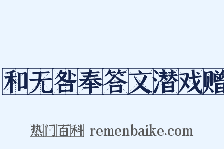 和无咎奉答文潜戏赠是什么意思的图片